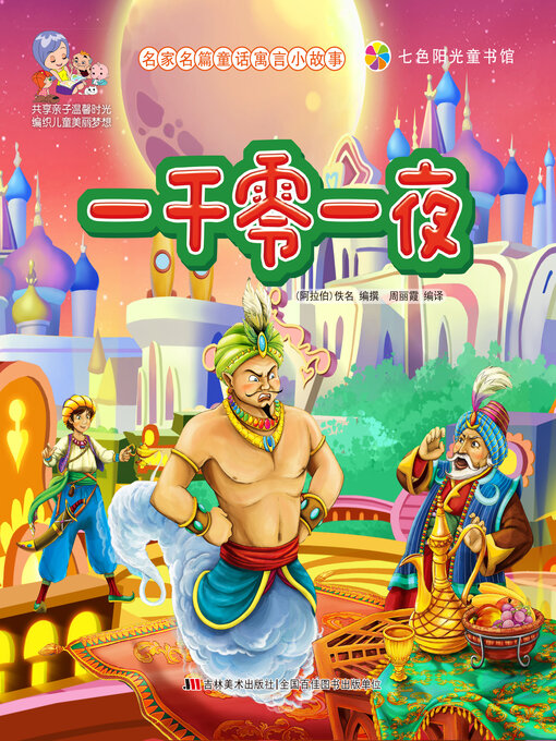 Title details for 一千零一夜 by 周丽霞 - Available